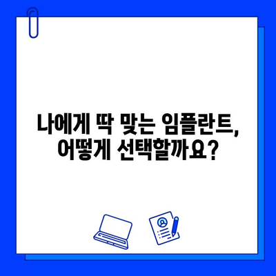 세심한 맞춤형 임플란트| 나에게 딱 맞는 선택 | 임플란트, 치아 상실, 치과 치료, 솔루션