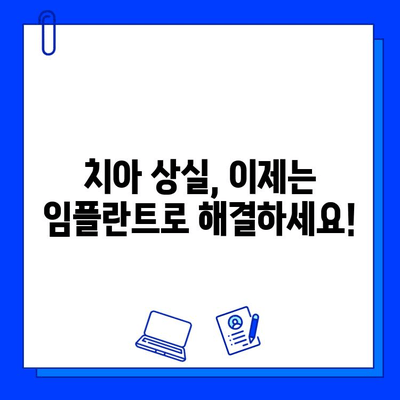 세심한 맞춤형 임플란트| 나에게 딱 맞는 선택 | 임플란트, 치아 상실, 치과 치료, 솔루션