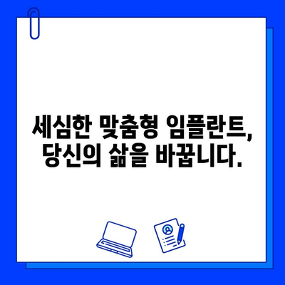 세심한 맞춤형 임플란트| 나에게 딱 맞는 선택 | 임플란트, 치아 상실, 치과 치료, 솔루션