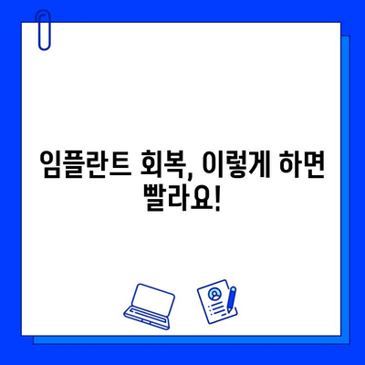 임플란트 시술 후 빠른 회복을 위한 관리 가이드 | 붓기, 통증, 주의사항, 식단, 관리법