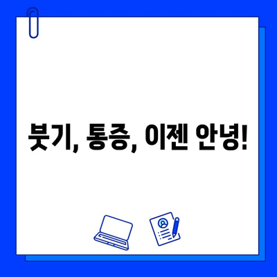 임플란트 시술 후 빠른 회복을 위한 관리 가이드 | 붓기, 통증, 주의사항, 식단, 관리법