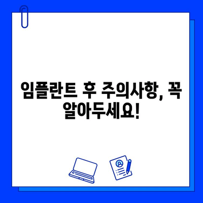 임플란트 시술 후 빠른 회복을 위한 관리 가이드 | 붓기, 통증, 주의사항, 식단, 관리법