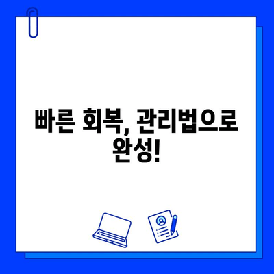 임플란트 시술 후 빠른 회복을 위한 관리 가이드 | 붓기, 통증, 주의사항, 식단, 관리법