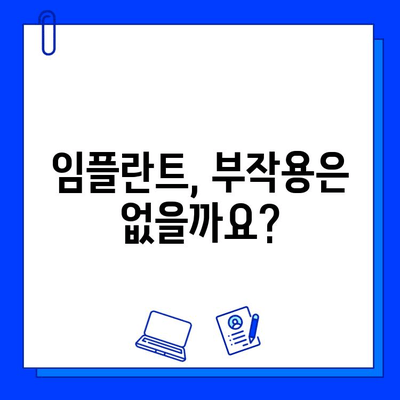 부산 임플란트, 기간과 신체적 영향| 알아야 할 모든 것 | 임플란트 수술, 회복 기간, 부작용, 주의사항