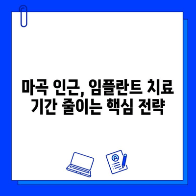 마곡 인근 임플란트 치료 기간 단축, 이렇게 하면 가능해요! | 임플란트, 치료 기간, 팁, 마곡