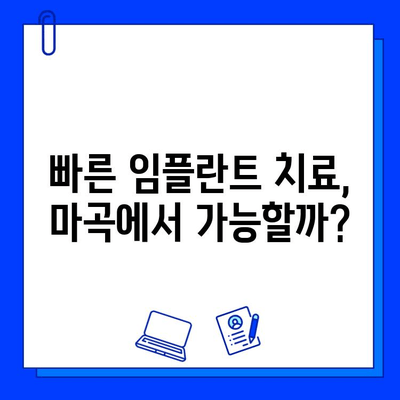 마곡 인근 임플란트 치료 기간 단축, 이렇게 하면 가능해요! | 임플란트, 치료 기간, 팁, 마곡