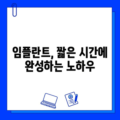 마곡 인근 임플란트 치료 기간 단축, 이렇게 하면 가능해요! | 임플란트, 치료 기간, 팁, 마곡