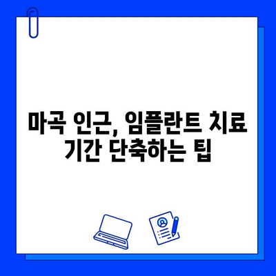 마곡 인근 임플란트 치료 기간 단축, 이렇게 하면 가능해요! | 임플란트, 치료 기간, 팁, 마곡