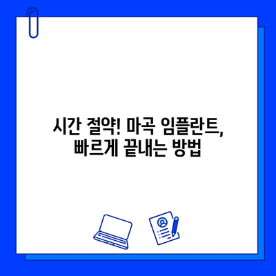 마곡 인근 임플란트 치료 기간 단축, 이렇게 하면 가능해요! | 임플란트, 치료 기간, 팁, 마곡