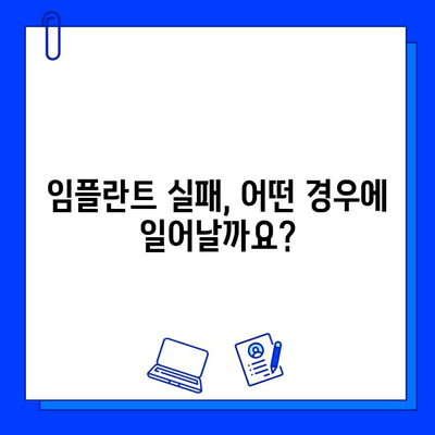 임플란트, 생체적으로 부적절할 때 알아야 할 5가지 | 임플란트 실패, 부작용, 대안