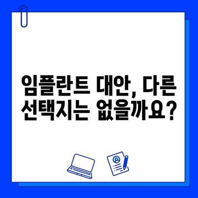 임플란트, 생체적으로 부적절할 때 알아야 할 5가지 | 임플란트 실패, 부작용, 대안