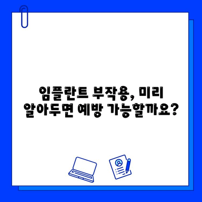 임플란트, 생체적으로 부적절할 때 알아야 할 5가지 | 임플란트 실패, 부작용, 대안