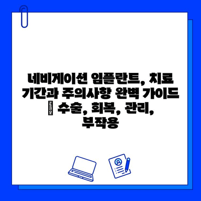 네비게이션 임플란트, 치료 기간과 주의사항 완벽 가이드 | 수술, 회복, 관리, 부작용