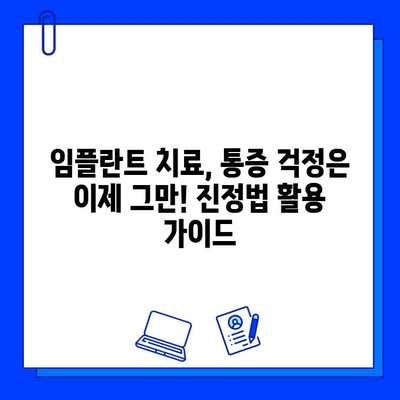 임플란트 치료, 통증 걱정은 이제 그만! 진정법 활용 가이드 | 임플란트, 통증 완화, 진정, 치과, 수술