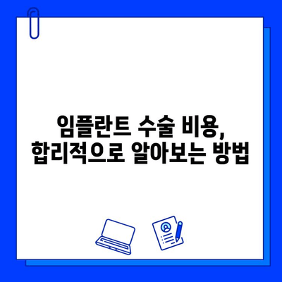 임플란트 수술, 궁금한 점이 있다면? | 임플란트 수술 가이드, 비용, 과정, 주의사항