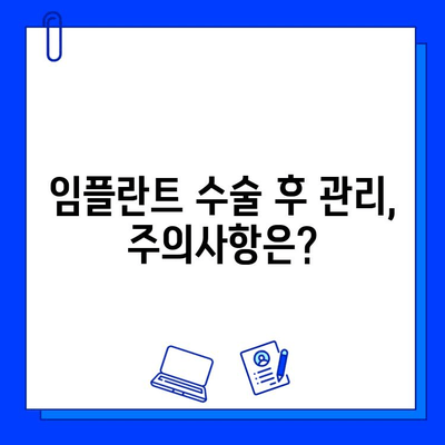 임플란트 수술, 궁금한 점이 있다면? | 임플란트 수술 가이드, 비용, 과정, 주의사항