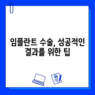 임플란트 수술, 궁금한 점이 있다면? | 임플란트 수술 가이드, 비용, 과정, 주의사항