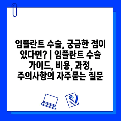 임플란트 수술, 궁금한 점이 있다면? | 임플란트 수술 가이드, 비용, 과정, 주의사항