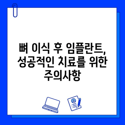 뼈 이식 임플란트, 기간 고려 시 꼭 알아야 할 주의사항 | 임플란트, 뼈 이식, 치료 기간