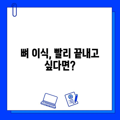 뼈 이식 임플란트, 기간 고려 시 꼭 알아야 할 주의사항 | 임플란트, 뼈 이식, 치료 기간