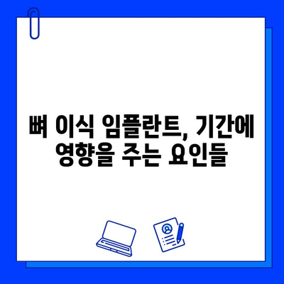 뼈 이식 임플란트, 기간 고려 시 꼭 알아야 할 주의사항 | 임플란트, 뼈 이식, 치료 기간