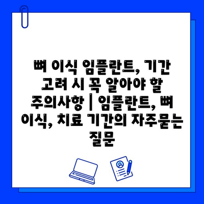 뼈 이식 임플란트, 기간 고려 시 꼭 알아야 할 주의사항 | 임플란트, 뼈 이식, 치료 기간