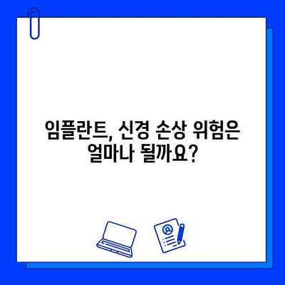 임플란트 시술, 신경 손상 위험은? 잠재적 위험과 예방 위한 핵심 가이드 | 임플란트, 신경 손상, 치과, 위험, 예방, 주의 사항