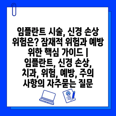 임플란트 시술, 신경 손상 위험은? 잠재적 위험과 예방 위한 핵심 가이드 | 임플란트, 신경 손상, 치과, 위험, 예방, 주의 사항