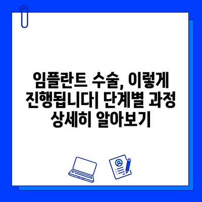 임플란트 수술 과정 & 보험 적용 범위| 알아두면 도움되는 정보 | 임플란트, 치과 보험, 비용, 절차, 주의사항