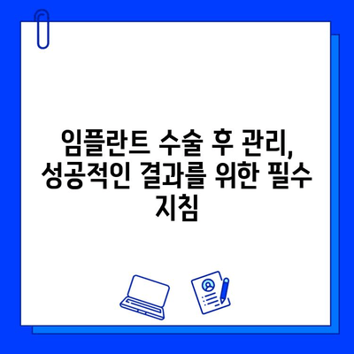 임플란트 수술 과정 & 보험 적용 범위| 알아두면 도움되는 정보 | 임플란트, 치과 보험, 비용, 절차, 주의사항