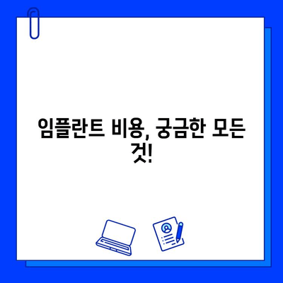 발치 후 임플란트, 기간과 비용이 궁금하다면? | 과정별 상세 안내 및 주의사항