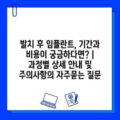 발치 후 임플란트, 기간과 비용이 궁금하다면? | 과정별 상세 안내 및 주의사항