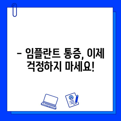 임플란트 통증, 진정법으로 이겨내세요! | 임플란트, 통증 완화, 진정, 치료, 팁