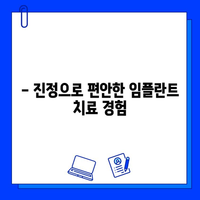 임플란트 통증, 진정법으로 이겨내세요! | 임플란트, 통증 완화, 진정, 치료, 팁