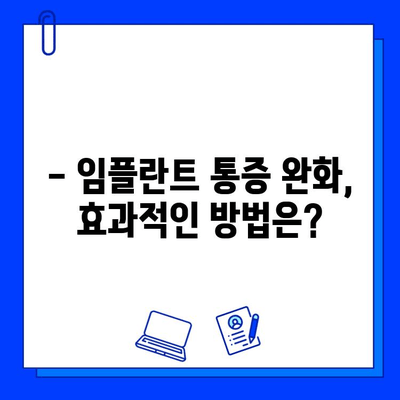 임플란트 통증, 진정법으로 이겨내세요! | 임플란트, 통증 완화, 진정, 치료, 팁