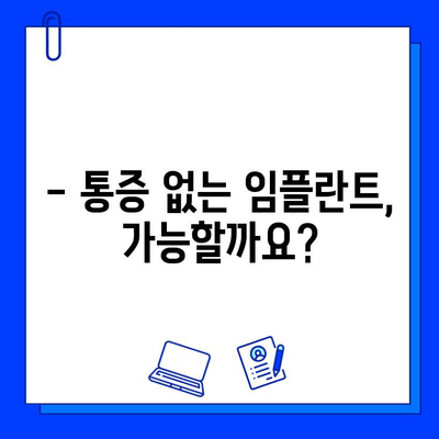 임플란트 통증, 진정법으로 이겨내세요! | 임플란트, 통증 완화, 진정, 치료, 팁