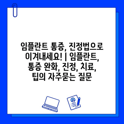 임플란트 통증, 진정법으로 이겨내세요! | 임플란트, 통증 완화, 진정, 치료, 팁