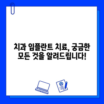 치과 임플란트 치료, 궁금한 모든 것을 알려드립니다! | 임플란트 종류, 과정, 비용, 주의사항, 후기