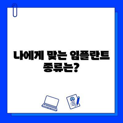 치과 임플란트 치료, 궁금한 모든 것을 알려드립니다! | 임플란트 종류, 과정, 비용, 주의사항, 후기