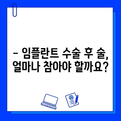 임플란트 수술 후 알코올 섭취, 꼭 알아야 할 주의 사항 | 임플란트, 수술 후 관리, 알코올, 금주