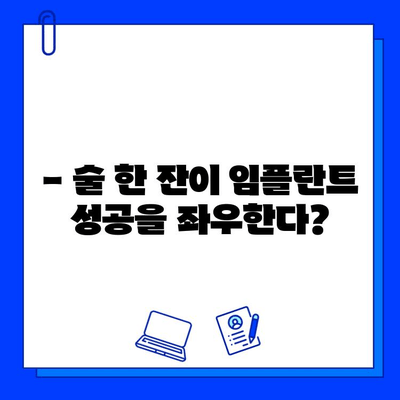 임플란트 수술 후 알코올 섭취, 꼭 알아야 할 주의 사항 | 임플란트, 수술 후 관리, 알코올, 금주