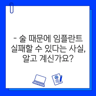 임플란트 수술 후 알코올 섭취, 꼭 알아야 할 주의 사항 | 임플란트, 수술 후 관리, 알코올, 금주