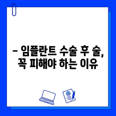 임플란트 수술 후 알코올 섭취, 꼭 알아야 할 주의 사항 | 임플란트, 수술 후 관리, 알코올, 금주