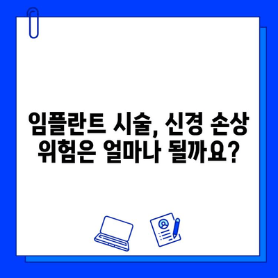 임플란트 시술, 신경 손상 위험은? | 임플란트, 신경, 부작용, 주의사항, 치과