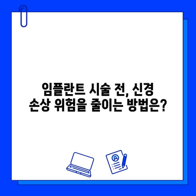 임플란트 시술, 신경 손상 위험은? | 임플란트, 신경, 부작용, 주의사항, 치과