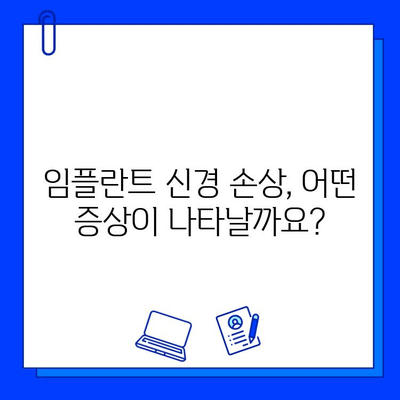 임플란트 시술, 신경 손상 위험은? | 임플란트, 신경, 부작용, 주의사항, 치과