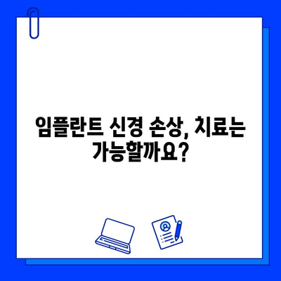 임플란트 시술, 신경 손상 위험은? | 임플란트, 신경, 부작용, 주의사항, 치과