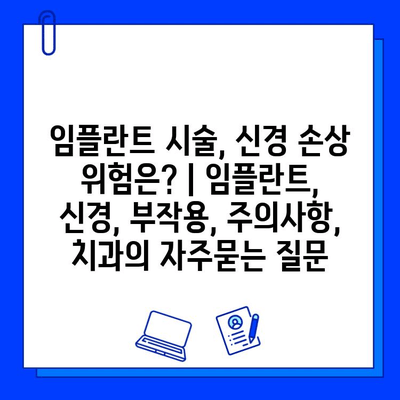 임플란트 시술, 신경 손상 위험은? | 임플란트, 신경, 부작용, 주의사항, 치과