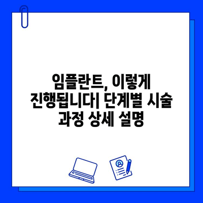 임플란트 시술 과정 완벽 가이드 | 단계별 설명, 주의사항, 비용까지