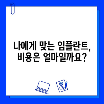 임플란트 시술 과정 완벽 가이드 | 단계별 설명, 주의사항, 비용까지